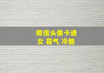 微信头像卡通女 霸气 冷酷